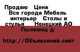 Продаю › Цена ­ 500 000 - Все города Мебель, интерьер » Столы и стулья   . Ненецкий АО,Пылемец д.